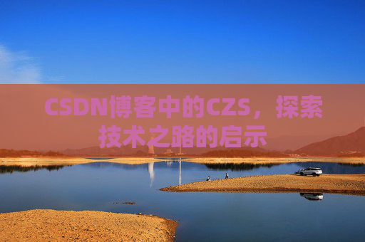 CSDN博客中的CZS，探索技术之路的启示